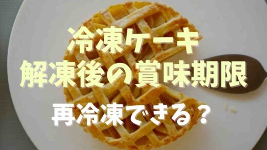 冷凍ケーキの解凍後の賞味期限は？再冷凍できるか調査