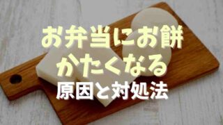 お餅をお弁当に入れるとかたい！硬くならない対策やレシピは？