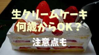 生クリームケーキは何歳から食べられる？注意点も