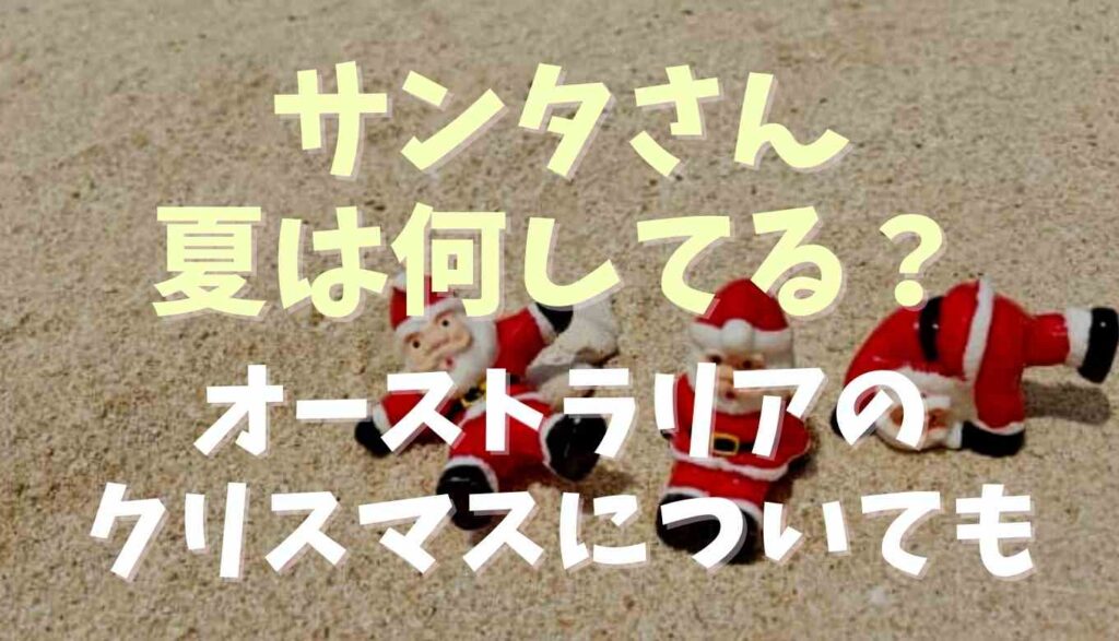 サンタさんは夏の間何をしてるの オーストラリアのクリスマスも紹介 るーののブログ