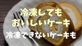 冷凍してもおいしいケーキは？冷凍できないケーキの種類も