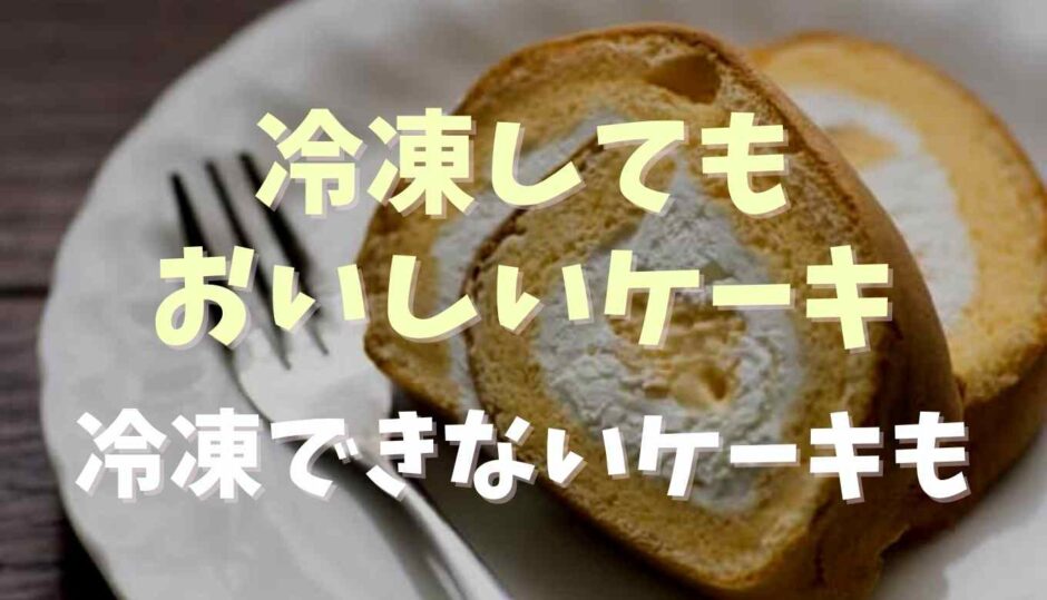 冷凍してもおいしいケーキは？冷凍できないケーキの種類も