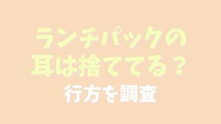 ランチパックの耳は破棄される？行方を調査