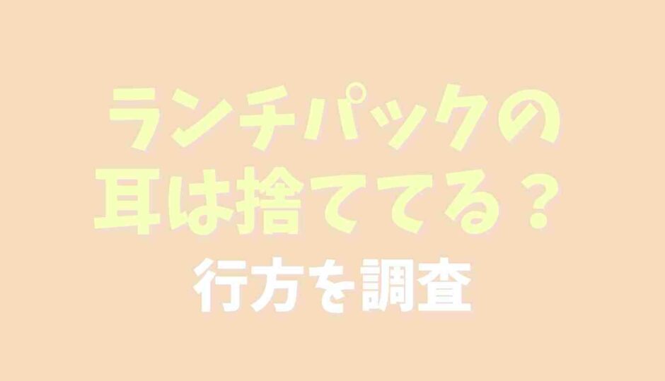 ランチパックの耳は破棄される？行方を調査