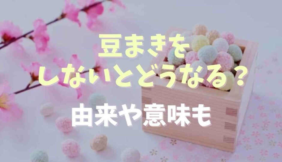 豆まきをしないとどうなる？由来や意を調査