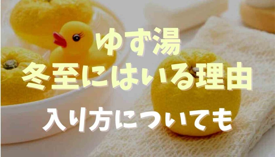 冬至にゆず湯に入る理由！入り方についても