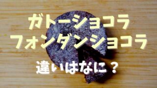 ガトーショコラとフォンダンショコラの違いは？