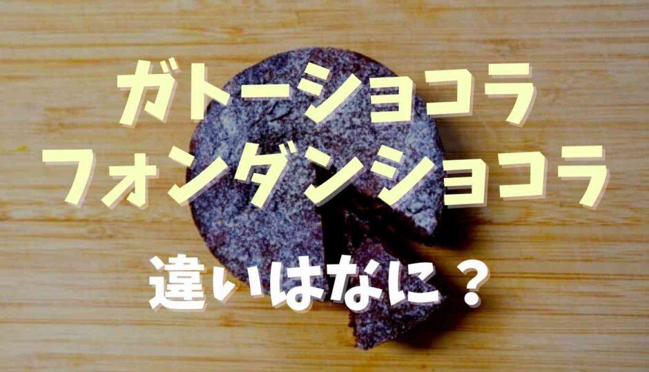 ガトーショコラとフォンダンショコラの違いは？