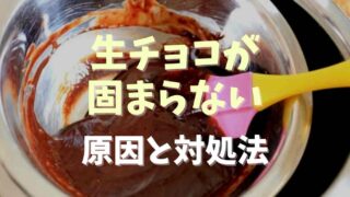 手作り生チョコが固まらないときは冷凍庫に入れていい？対処法とリメイク方法も