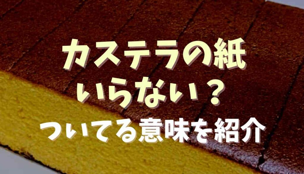 カステラの紙はいらないんじゃない 名前や意味と役割を調査 るーののブログ