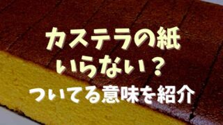 カステラの紙はいらない？意味を調査