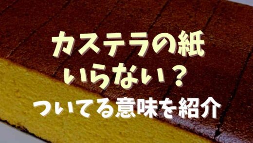 カステラの紙はいらない？意味を調査