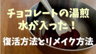 チョコレートの湯煎に水が入ったら復活できる？リメイク方法も