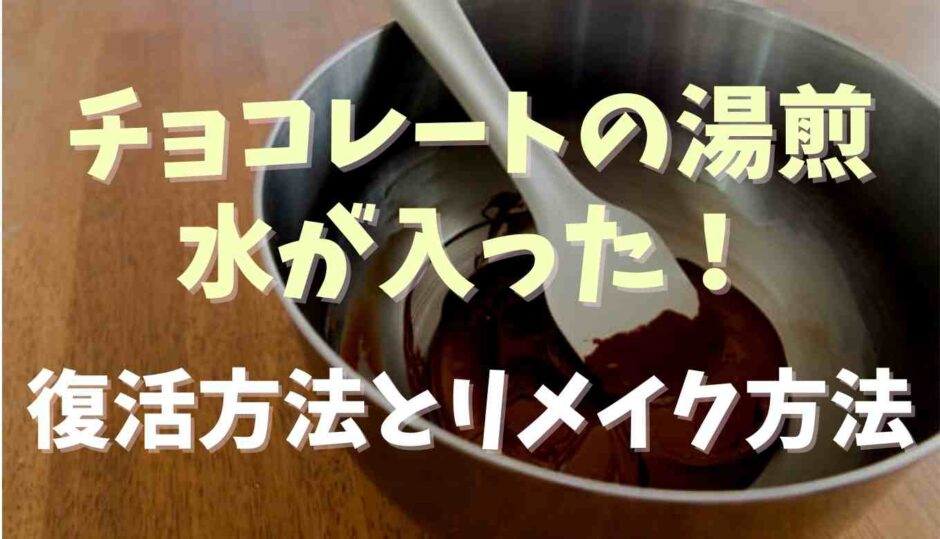 チョコレートの湯煎に水が入ったら復活できる？リメイク方法も