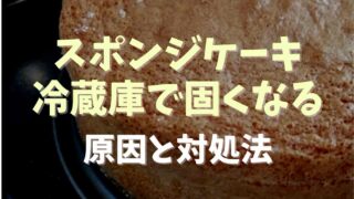 スポンジケーキは冷蔵庫で固くなる？原因と正しい保存方法