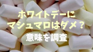 マシュマロをホワイトデーに渡す意味は？お返しにはよくないのか調査