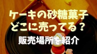 ケーキの砂糖菓子はどこに売ってる？販売場所を紹介