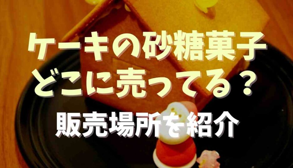 ケーキの砂糖菓子はどこに売ってる？販売場所を紹介