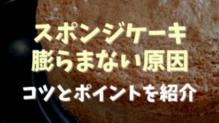 スポンジケーキが全膨らまない原因は？対処法鳥めく法も