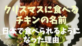 クリスマスに食べるチキンの名前は？日本にチキンが浸透した理由