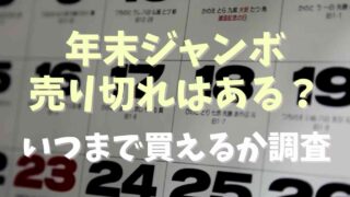 年末ジャンボは売り切れになる？