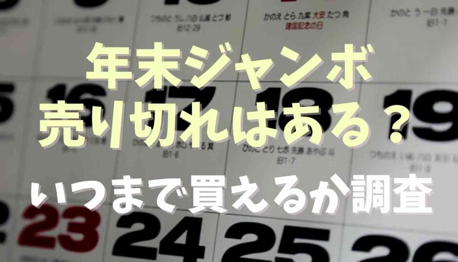 年末ジャンボは売り切れになる？