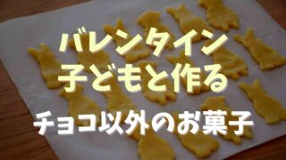 バレンタインに子供と作るチョコ以外のお菓子