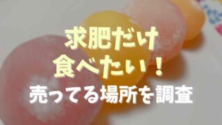 求肥だけ食べたいけどどこで売ってる？通販や作る方法も