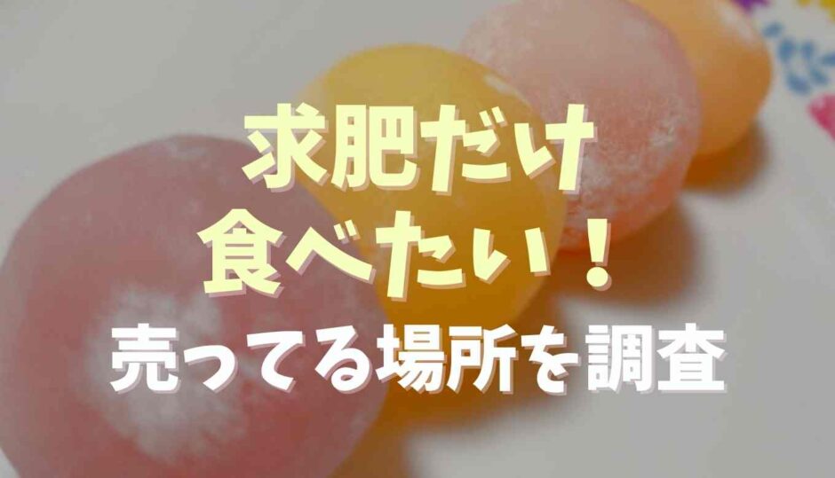 求肥だけ食べたい！売ってる場所を調査