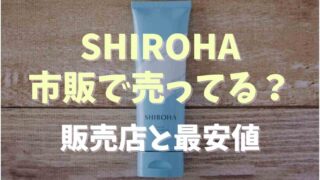 シロハは市販で薬局に売ってる？販売店や最安値情報を調査
