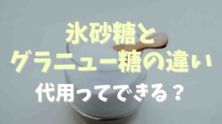 氷砂糖とグラニュー糖の違いは？代用はできるか調査