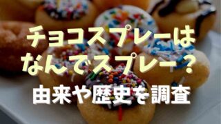 チョコスプレーはなんでスプレー？由来や歴史を調査