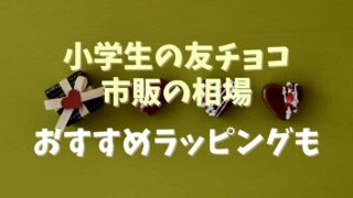 友チョコ小学生で市販のおすすめの金額の相場は？ラッピング方法も！