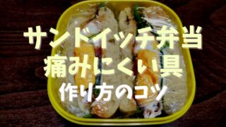 お弁当にサンドイッチを入れたい！夏でも傷みにくい作り方のコツ