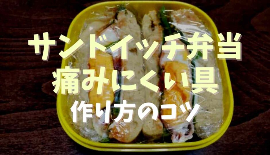 サンドイッチ弁当で傷みにくい具と作り方のコツ