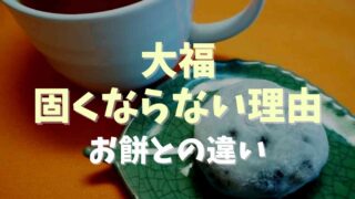 大福が固くならない理由！お餅との違いも