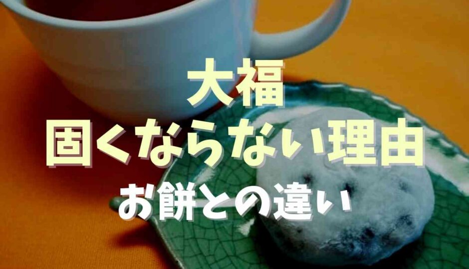 大福が固くならない理由！お餅との違いも