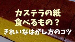 カステラの紙は食べるもの？