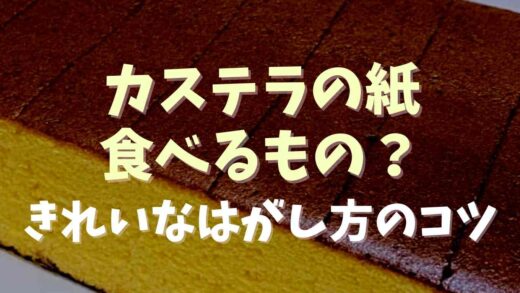 カステラの紙は食べるもの？