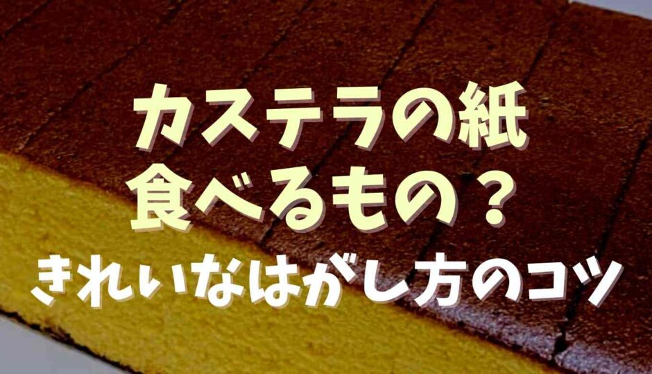 カステラの紙は食べるもの？