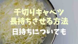 千切りキャベツを長持ちさせる方法！冷蔵庫の日持ちについても