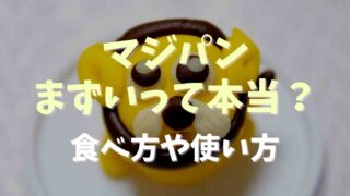 マジパンはまずい？食べ方や使い方と活用レシピも