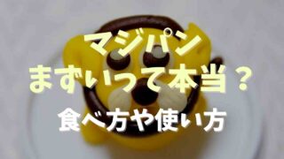 マジパンはまずいって本当？食べ方や使い方レシピ