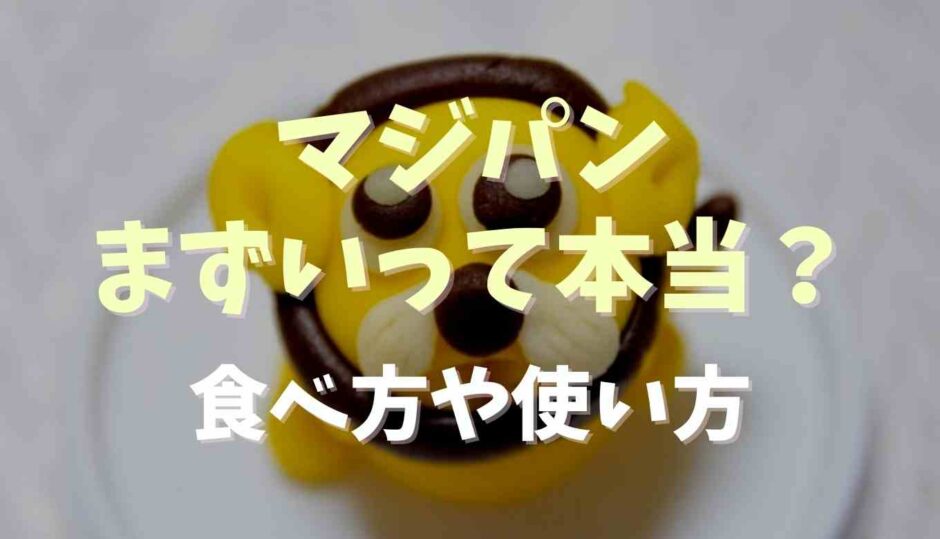 マジパンはまずいって本当？食べ方や使い方レシピ