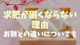 求肥が固くならない理由お餅との違いについても