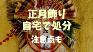 正月飾り自宅での処分方法は？注意点も紹介