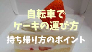 自転車でケーキの運び方のポイントは？崩れにくい持ち帰り方のコツ