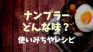 ナンプラーはどんな味？使い道やレシピを紹介