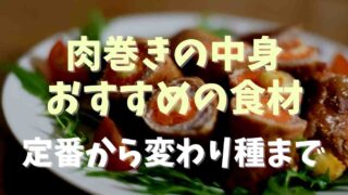 肉巻きの中身おすすめの食材