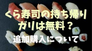 くら寿司の持ち帰りでガリやわさびは無料でもらえる？購入もできるか調査